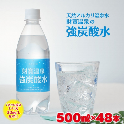 A1 222 2週間発送 強炭酸水 500ml 48本 財宝 炭酸水 鹿児島県垂水市 Au Pay ふるさと納税