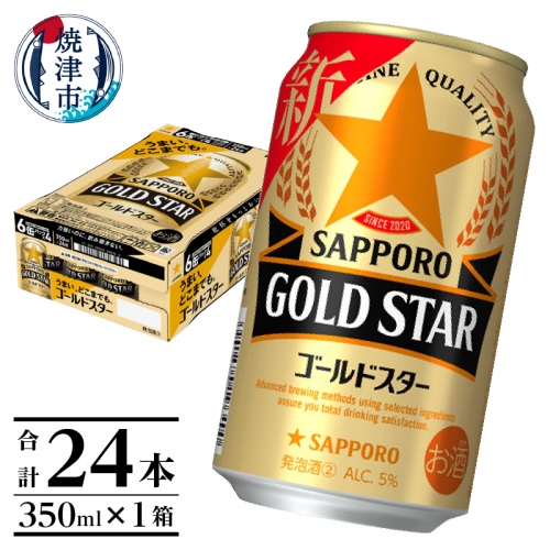 a10-518　【サッポロビール】 ゴールドスター 350ml×24本