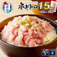 a10-519　1.5kg ネギトロ セット