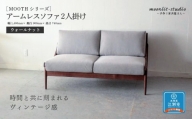 アームレスソファ ウォールナット 2人掛け 北海道  MOOTH インテリア 手作り 家具職人 椅子