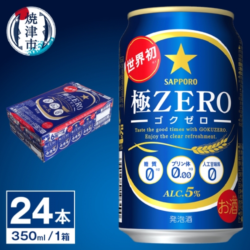 a12-077　【サッポロ ビール】極ZERO 350ml缶×24本