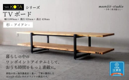 珍しい国産杉集成材のオリジナリティのある製品です。幅のサイズは2メートルの大きめなTVボード。天板、棚板の厚さは30ｍｍでシアターのアンプなども置けます。脚部は黒つや消しのアイアン(鉄)で、下部にアジ