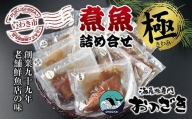 【いわき海産物専門店】魚屋　こだわり　おのざきの煮魚詰め合わせ極（8切）