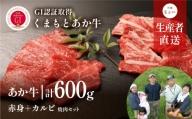くまもとあか牛 焼肉セット　赤身肉+カルビ(150g×4パック)＜産山村産＞
