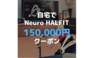 自宅でNeuro HALFIT 15万円クーポン【HAL トレーニング 筋力 サービス レンタル 自宅 クーポン レンタルサービス 健康】