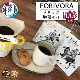 【説明】もっと手軽に、を実現する円錐型ドリップ珈琲。ビターブレンドと、軽めの口当たりで飲みやすいライトテイストをセットにしました。 珈琲が好きなすべての方へ。コーヒーの淹れ方をホームページで公開中！ 