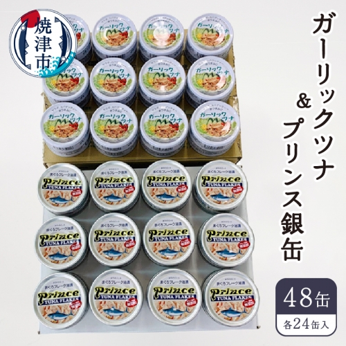 a32-005　ツナ缶 セット サスナ ガーリックツナ&プリンス銀缶 85083 - 静岡県焼津市