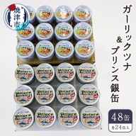 a32-005　ツナ缶 セット サスナ ガーリックツナ&プリンス銀缶