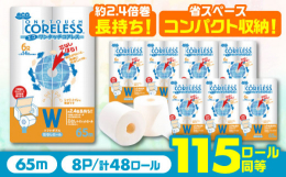 トイレットペーパー ダブル 倍巻 2倍巻 収納 コアレス 65m 無香料 段ボール 長持ち ティッシュ W まとめ買い 送料無料 日本製 日用品 トイレ用品 消耗品