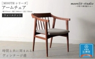 アームチェア　 ウォールナット 北海道  MOOTH インテリア 手作り 家具職人 椅子