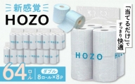 トイレットペーパー HOZO ダブル 17m 8ロール×8パック[豊前市][大分製紙] 