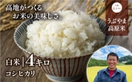 【令和5年米】うぶやま高原米(コシヒカリ2kg×2袋)