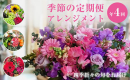 春夏秋冬、その季節の一番の旬なお花を使って制作致します。季節ごとに変化するお花の色合いや表情をお楽しみください。季節ごとに年4回お届け致します。【年4回お届け…(4〜5月、7〜8月、10〜11月、12