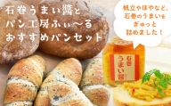 麺屋武蔵監修 石巻うまい醬とパン工房ふぃ〜るおすすめパンセット パン 母の日