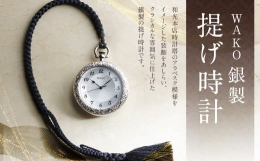 【ふるさと納税】WAKO 銀製 提げ時計