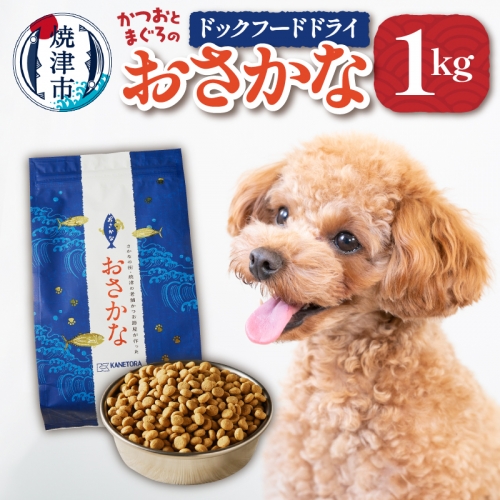 a10-539　ペットフード ドライ おさかな 犬 1kg×1袋 85114 - 静岡県焼津市