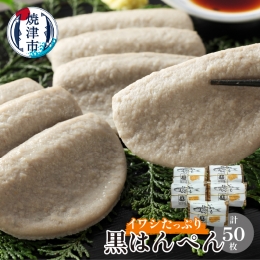 【説明】焼津の ソウルフード 「黒はんぺん」。新鮮な鰯（いわし）を骨ごとふんだん使い、いわしの栄養がぎゅっと詰まっています。化学調味料・無添加で天然の塩、粗糖で調味し、素材本来の味わいをお楽しみいただ