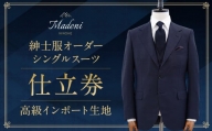 【Madeni】 紳士服 オーダーシングルスーツ 仕立券 (高級インポート生地) メンズ