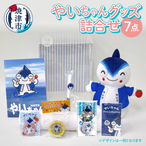 a15-434　やいちゃん グッズ 詰合せ セット 85137 - 静岡県焼津市