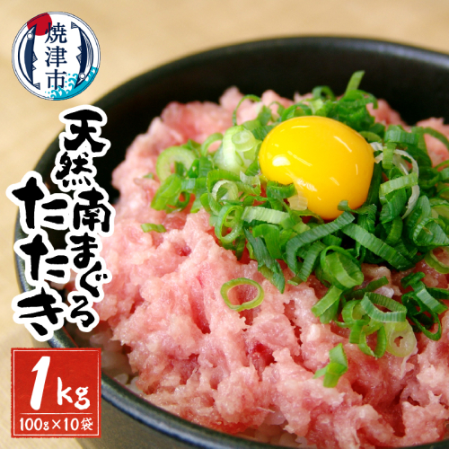 a20-283　天然 南 鮪 マグロ まぐろ 100％ たたき 10食 セット 85144 - 静岡県焼津市