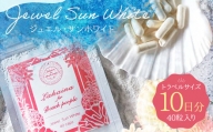 Jewel Sun White (ジュエル・サンホワイト) 40粒入り 10日分 トラベルサイズ サプリメント 美容