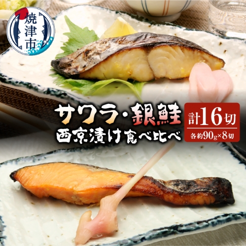 a25-018　食べ比べ セット サワラ 銀鮭 西京漬 け 20切れ 