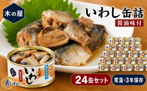 いわし 缶詰 醤油味付 24缶 セット 木の屋 真いわし 国産 宮城県石巻市 フレッシュパック製法 ご飯のお供 おつまみ 非常食 保存食 備蓄 14日以内 851539 - 宮城県石巻市