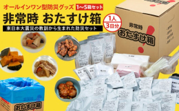 「あったらよかったのに!」を形に。震災の経験から生まれた、1人3日分の非常食、水、トイレ、防災グッズを詰め込んだオールインワン型の防災セット。〜東日本大震災の教訓から生まれた安心設計〜石巻市が実際の震