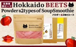 【ふるさと納税】北海道赤ビーツ パウダー＆2種のスープ