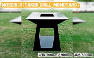 No.312 MOSERI（R）TAKIBI GRILL『MOMOTARO』 ／ 焚き火 料理 保温 埼玉県