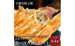 宇都宮餃子館の餃子の特徴(1)「厳選素材」:地元栃木県産の豚肉を100%使用し、キャベツやニラなど主要野菜は全て国産の、旬の地域の食材を使用しています。(2)「低温熟成」:餡は氷低温で一昼夜熟成させ旨