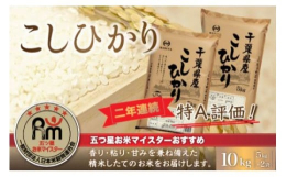 直接生産者さんから仕入れをし、検査から精米まで行っています。精米したてのお米をお届けします。千葉県の豊かな自然の中で育った「コシヒカリ」。千葉県県北地域の令和元年産、令和2年産コシヒカリは、一般社団法