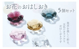 食卓を美しく彩る、5色のカラフルなお箸置きです。発送時期：ご寄附いただいてから2ヶ月〜3か月ほどで発送いたします。注文が集中した場合は、さらにお時間がかかる場合もございます。＜備考＞製品はすべて手作り