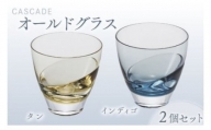 カスケード　オールドグラスペア（ﾀﾝ・ｲﾝﾃﾞｨｺﾞ） スガハラ ガラス グラス ギフト 贈答品 プレゼント 内祝い