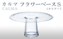 お皿のついたフラワーベースです。好きな飾りを置いたり、花びらの受け皿として使ったり。色々とお楽しみください。発送時期：ご寄附いただいてから2ヶ月〜3か月ほどで発送いたします。注文が集中した場合は、さら