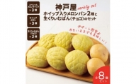神戸屋ホイップ入りメロンパン2種と生くりぃむぱん（チョコ）のセット　全8個 ふるさと納税 パン パンセット