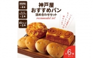 神戸屋おすすめパン詰め合わせセット　全6個 ふるさと納税 パン パンセット