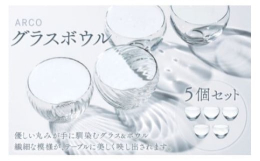 優しい丸みが手になじむグラス＆ボウルです。グラスに施した繊細な模様が、テーブルに美しく映し出されます。色々なシーンでお楽しみください。発送時期：ご寄附いただいてから2ヶ月〜3か月ほどで発送いたします。