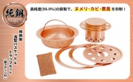 純銅製 浅型バスケット&トラップセット (銅スポンジ付)