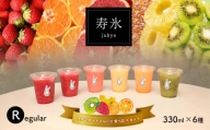 寿氷 スタンダード フルーツ 6種類 食べ比べ レギュラー 真岡市 栃木県