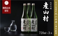 【Kura Master2022金賞受賞】「鯉農法米」純米吟醸 産山村 （720ml×3本/箱入）