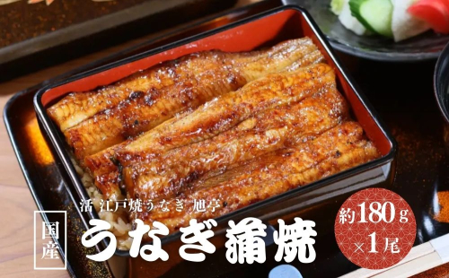 国産 うなぎ蒲焼 約180g×1尾 冷凍／ 鰻 うなぎ 蒲焼 鰻屋 うな重 うな丼 活 江戸焼うなぎ 旭亭 奈良県 宇陀市 土用の丑の日 贈答用 ギフト ふるさと納税 85223 - 奈良県宇陀市