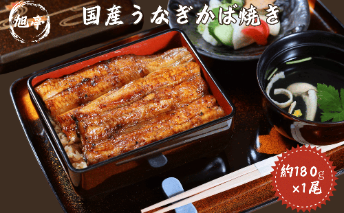活江戸焼　うなぎ　旭亭　鰻料理専門店の極上かば焼き／（冷凍）奈良県　宇陀市　榛原　鰻　蒲焼　１尾　国産　厳選 土用の丑の日 お中元 贈答用 贈り物 暑中見舞い お土産 85223 - 奈良県宇陀市