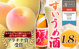 ルクセンブルク酒チャレンジ ディスカバリー部門 プラチナ賞受賞！商品名：すいうめ酒内容量：1.8L×1本アルコール度数 17％原材料：梅、醸造アルコール、糖類、清酒保存方法：高温多湿・直射日光を避けて