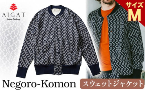スウェットジャケット 【Negoro-Komon】スウェットジャケット Mサイズ 株式会社アイガット《90日以内に出荷予定(土日祝除く)》和歌山県 岩出市 スウェット ジャケット 服 送料無料【x-1】 852294 - 和歌山県岩出市