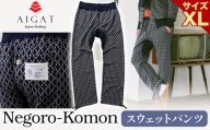 【Negoro-Komon】スウェットパンツ XLサイズ 株式会社アイガット《90日以内に出荷予定(土日祝除く)》和歌山県 岩出市 スウェット パンツ 服 送料無料