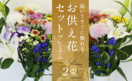 【生産者直送】届いてすぐに飾れる お供え 花 セット ープレミアムー  2束【2024年8月10日一斉発送】