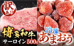 ■「博多和牛」のサーロインステーキと、冷凍「あまおう」の福岡満喫セット！〇福岡自慢の博多和牛博多和牛は、肉質はやわらかく、噛むと肉汁が溢れ、濃厚な旨みが口中に広がる美味しさが評判のお肉です。サーロイン