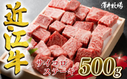 上質な部位を集めた角切りステーキ。形は不揃いですが、近江牛ならではの旨味が凝縮されています。ご自宅でのお食事でぜひご賞味ください。※8月8日〜8月18日、12月28日〜1月8日に関しては、着日指定があ