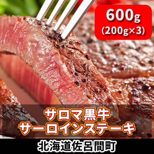 サロマ黒牛サーロインステーキ600g(200g×3)【オホーツク佐呂間】 85241 - 北海道佐呂間町